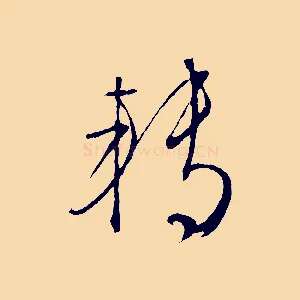 轉