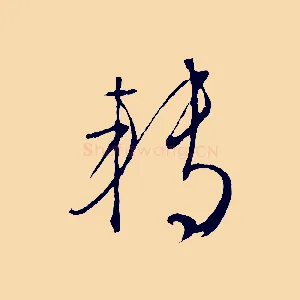 轉
