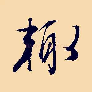 輒