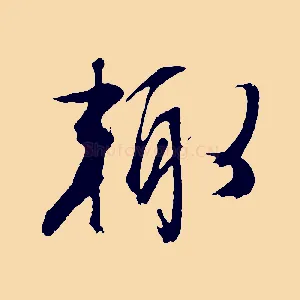 輒