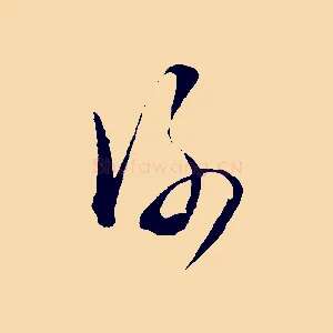 謝