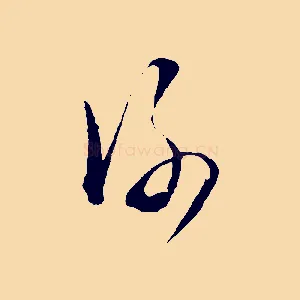謝