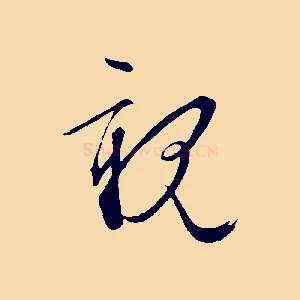 親