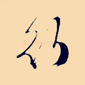 行