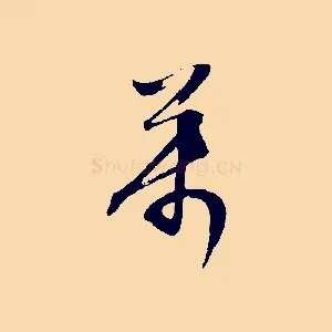 萬