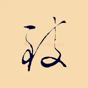 致