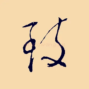 致