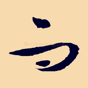 而