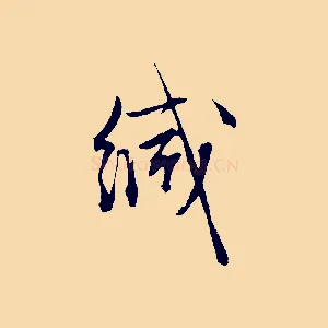 緘