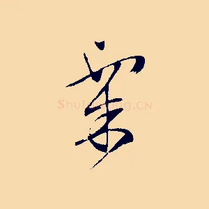 粟