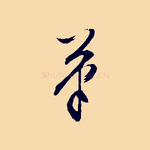 筆