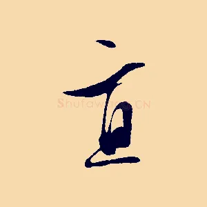 直