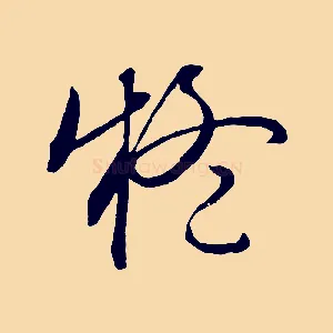 疑