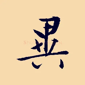 異