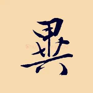 異
