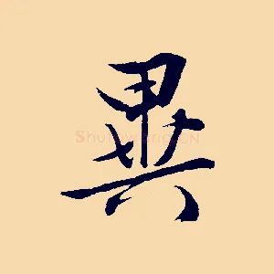 異