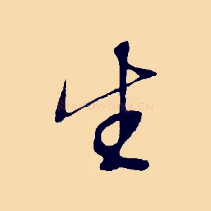 生
