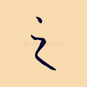之