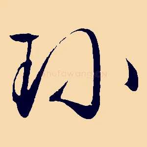 珍