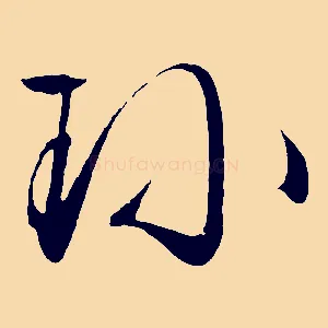 珍