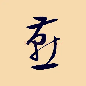 燕