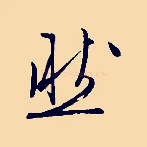 然
