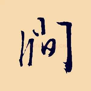 澗