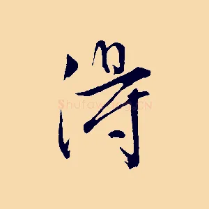 淂