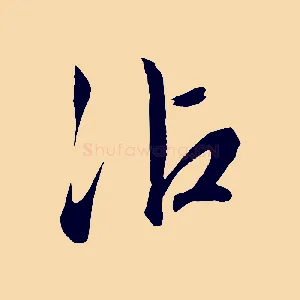 沾