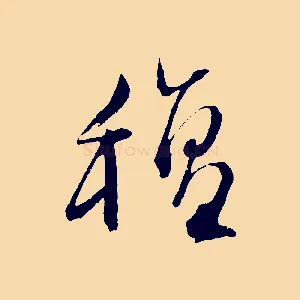 氈