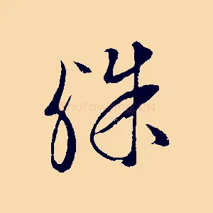 殊
