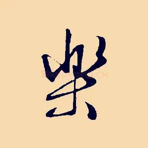 樂