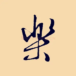樂