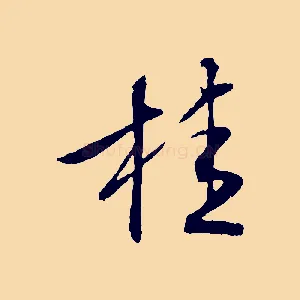 桂