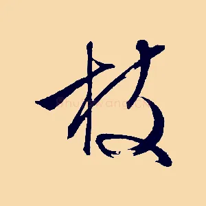 枝