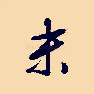 末