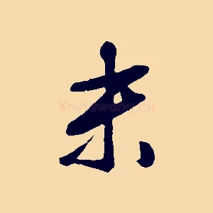 末