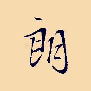 朗