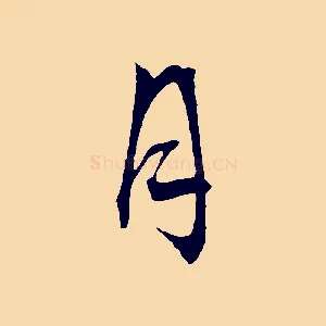 月
