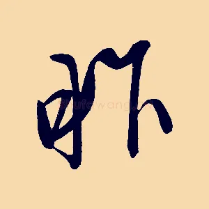 昨