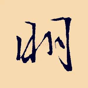 明