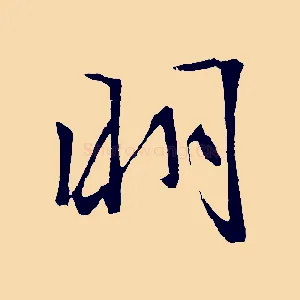 明