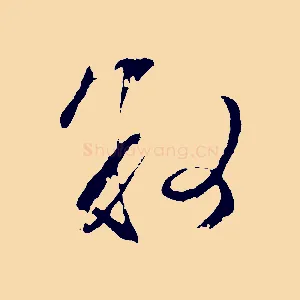 敘