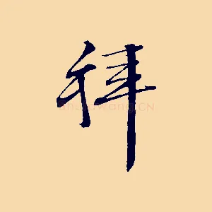 拜