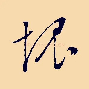 愧