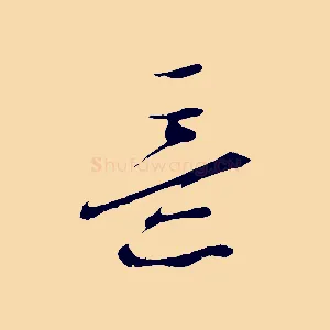 意