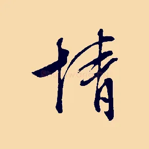 情