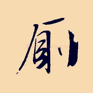 廁