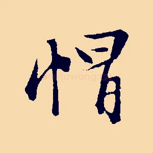 帽