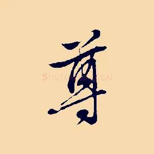 尊